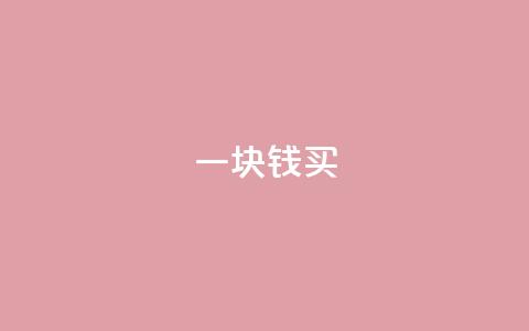 一块钱买1000 - qq访客总浏览量怎么清零 第1张 一块钱买1000 - qq访客总浏览量怎么清零 第1张