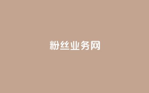 DY粉丝业务网,抖音快手24小时业务 - 抖音自定义评论业务 QQ赞网站 第1张