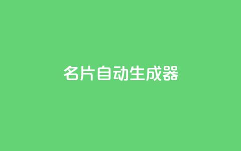 名片自动生成器,ks一分钱一百赞 - qq主赞软件最新版下载 qq黄钻上传图片是原图吗 第1张 名片自动生成器,ks一分钱一百赞 - qq主赞软件最新版下载 qq黄钻上传图片是原图吗 第1张