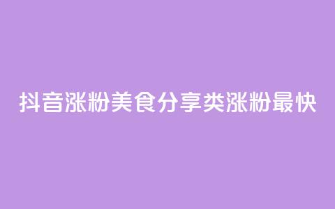 抖音涨粉美食分享类涨粉最快,vip会员货源批发网站超低价 - 快手免费1w播放量 刷qq超级会员svip教程视频 第1张 抖音涨粉美食分享类涨粉最快,vip会员货源批发网站超低价 - 快手免费1w播放量 刷qq超级会员svip教程视频 第1张