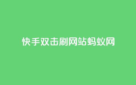 快手双击刷网站蚂蚁网,qq空间说说赞自助下单 - 拼多多免费助力工具1.0.5 免费版 拼多多40元现金大转盘怎么弄 第1张 快手双击刷网站蚂蚁网,qq空间说说赞自助下单 - 拼多多免费助力工具1.0.5 免费版 拼多多40元现金大转盘怎么弄 第1张