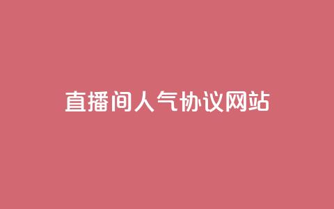 直播间人气协议网站,抖音自定义真人评论 - QQ自助业务网 网红业务下单 第1张 直播间人气协议网站,抖音自定义真人评论 - QQ自助业务网 网红业务下单 第1张