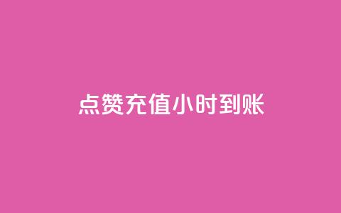 dy点赞充值24小时到账,快手免费引流软件下载 - 点点卡盟 快手粉丝过万是怎么做到的 第1张 dy点赞充值24小时到账,快手免费引流软件下载 - 点点卡盟 快手粉丝过万是怎么做到的 第1张