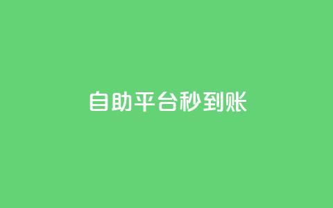 ks自助平台秒到账,业务自助平台24小时 - 抖音快手粉丝播放量平台 快手低价上热门 第1张 ks自助平台秒到账,业务自助平台24小时 - 抖音快手粉丝播放量平台 快手低价上热门 第1张