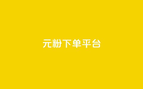 1元1000粉 下单平台,QQ免费点赞在线 - 卡盟业务下单 卡盟自动下单入口 第1张 1元1000粉 下单平台,QQ免费点赞在线 - 卡盟业务下单 卡盟自动下单入口 第1张