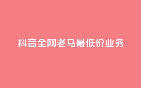 抖音全网老马最低价业务,点赞24小时服务平台 - dy24小时下单平台评论 QQ动态自动秒赞 第1张 抖音全网老马最低价业务,点赞24小时服务平台 - dy24小时下单平台评论 QQ动态自动秒赞 第1张