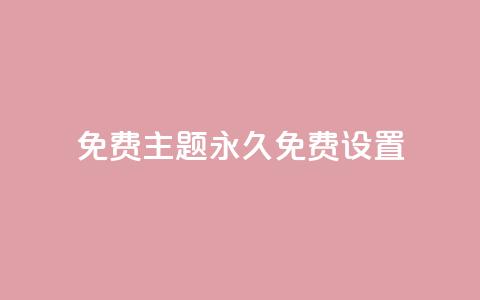 qq免费主题永久免费设置 - 永久免费设置QQ主题	，完全免费享受个性化定制~ 第1张