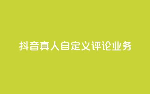 抖音真人自定义评论业务,黑科技引流工具 - 拼多多转盘最后0.01解决办法 拼多多助力网站链接在哪 第1张