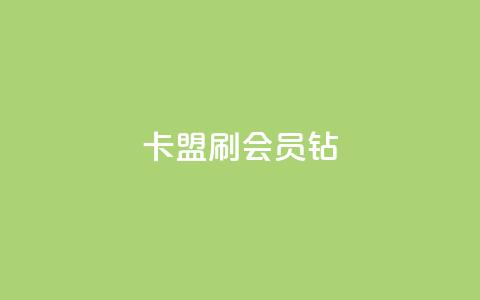 卡盟刷QQ会员钻,超级会员卡盟 - 快手流量卡19元好用吗 QQ访客周报会自动保存吗 第1张 卡盟刷QQ会员钻,超级会员卡盟 - 快手流量卡19元好用吗 QQ访客周报会自动保存吗 第1张