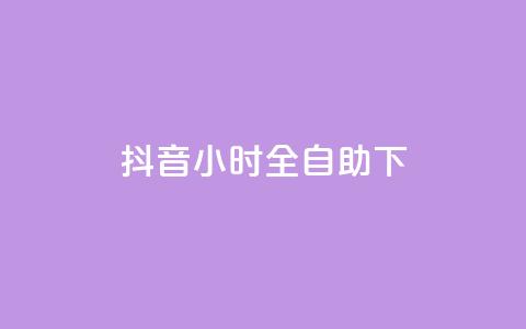 抖音24小时全自助下,qq空间下架公告 - 24小时自助下单拼多多 哪里能买pdd砍价助力 第1张 抖音24小时全自助下,qq空间下架公告 - 24小时自助下单拼多多 哪里能买pdd砍价助力 第1张