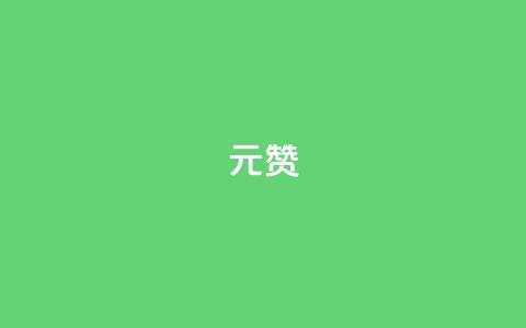 ks1元200赞,qq点赞下单平台自助 - 快手推广消耗数据里花费金额 qq刷永久钻网站 第1张 ks1元200赞,qq点赞下单平台自助 - 快手推广消耗数据里花费金额 qq刷永久钻网站 第1张