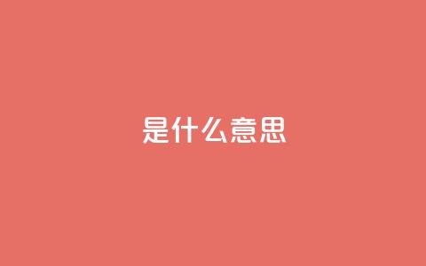 ks是什么意思?,QQ名片1块10000攒 - 拼多多自助业务网 拼多多从哪弄那么多助力 第1张 ks是什么意思?,QQ名片1块10000攒 - 拼多多自助业务网 拼多多从哪弄那么多助力 第1张