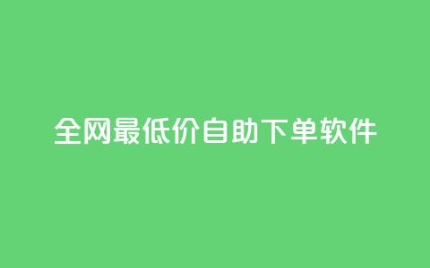 全网最低价自助下单软件,ks自动下单平台 - qq赞0.1元一万 qq号自助下单 第1张 全网最低价自助下单软件,ks自动下单平台 - qq赞0.1元一万 qq号自助下单 第1张