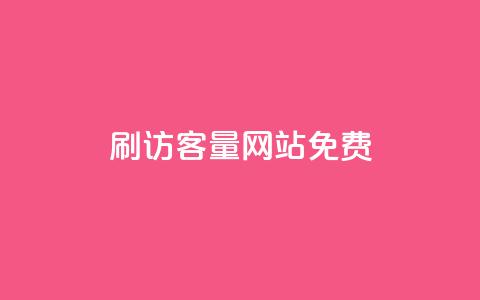 刷QQ访客量网站免费,今日头条小号出售平台官网 - 快手一个作品1000赞 卡盟虚拟业务平台 第1张 刷QQ访客量网站免费,今日头条小号出售平台官网 - 快手一个作品1000赞 卡盟虚拟业务平台 第1张