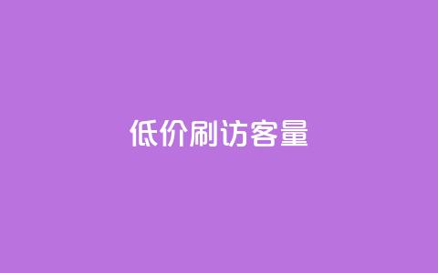 低价刷qq访客量 - qq浏览人数包括所有浏览吗 第1张 低价刷qq访客量 - qq浏览人数包括所有浏览吗 第1张