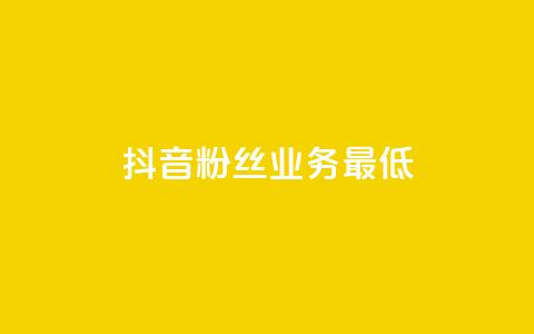 抖音粉丝业务最低,qq下单平台全网最低价 - 拼多多自动下单5毛脚本下载 多多商家客服电话多少 第1张 抖音粉丝业务最低,qq下单平台全网最低价 - 拼多多自动下单5毛脚本下载 多多商家客服电话多少 第1张