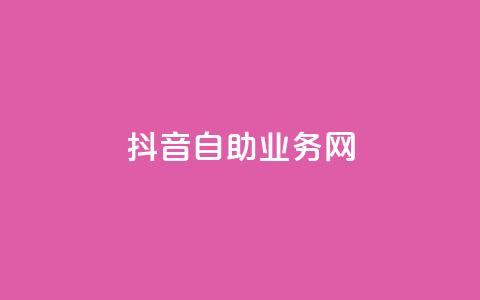 抖音自助业务网,ks业务在线下单 - 抖音点赞自助平台有哪些 免费领10000名片平台 第1张 抖音自助业务网,ks业务在线下单 - 抖音点赞自助平台有哪些 免费领10000名片平台 第1张