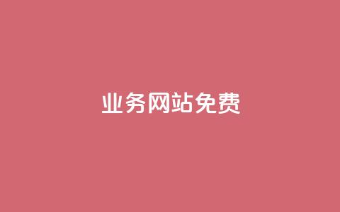 qq业务网站免费,网红助手商城 - 抖音业务在线下单秒到账 自助超便宜KS下单 第1张 qq业务网站免费,网红助手商城 - 抖音业务在线下单秒到账 自助超便宜KS下单 第1张