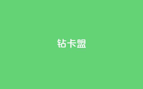 q钻卡盟,12云科技24小时自助下单 - qq空间免费点赞赞 快手一块钱100个攒 第1张 q钻卡盟,12云科技24小时自助下单 - qq空间免费点赞赞 快手一块钱100个攒 第1张