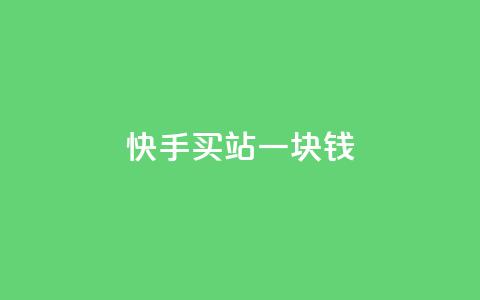 快手买站一块钱1000,快手免费解封 - 拼多多砍价下单平台 拼多多助力软件有用吗 第1张 快手买站一块钱1000,快手免费解封 - 拼多多砍价下单平台 拼多多助力软件有用吗 第1张