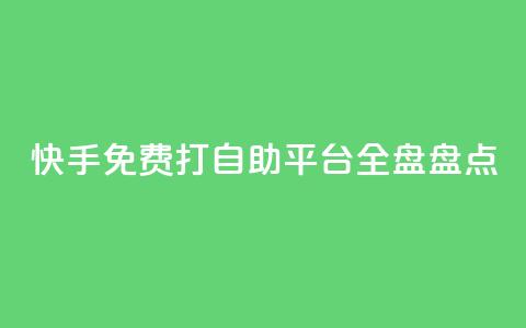 快手免费打call自助平台全盘盘点 第1张 快手免费打call自助平台全盘盘点 第1张