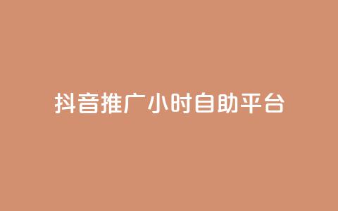 抖音推广24小时自助平台,每天领取100000赞名片 - 发卡网秒到 巨量千川和抖加的区别 第1张 抖音推广24小时自助平台,每天领取100000赞名片 - 发卡网秒到 巨量千川和抖加的区别 第1张