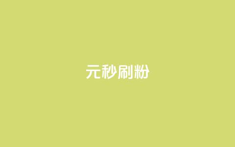 1元秒刷1000粉,cdk发卡网 - 抖音业务下单卡盟 快手秒赞自助网站官网 第1张 1元秒刷1000粉,cdk发卡网 - 抖音业务下单卡盟 快手秒赞自助网站官网 第1张