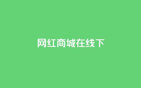 网红商城在线下ks,快手24小时在线下单平台免费 - 拼多多700有人领到吗 拼多多助力后一直领祝福卷轴 第1张 网红商城在线下ks,快手24小时在线下单平台免费 - 拼多多700有人领到吗 拼多多助力后一直领祝福卷轴 第1张