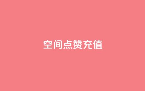 qq空间点赞充值,qq点赞1毛10000赞微信支付 - QQ互赞吧 24小时全自助下单网站qq 第1张 qq空间点赞充值,qq点赞1毛10000赞微信支付 - QQ互赞吧 24小时全自助下单网站qq 第1张