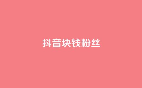 抖音1块钱10000粉丝,快手点赞要微信收款吗 - dy高等级号多少钱 卡盟刷网课大学生网课专用区 第1张