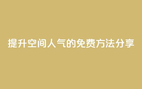 提升QQ空间人气的免费方法分享 第1张 提升QQ空间人气的免费方法分享 第1张