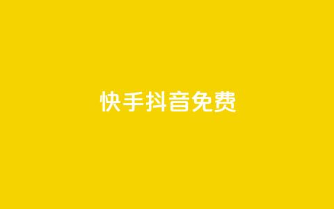 快手抖音免费,qq说说低价赞久久 - 拼多多现金大转盘刷助力网站免费 拼多多福气卡要抽几次 第1张 快手抖音免费,qq说说低价赞久久 - 拼多多现金大转盘刷助力网站免费 拼多多福气卡要抽几次 第1张