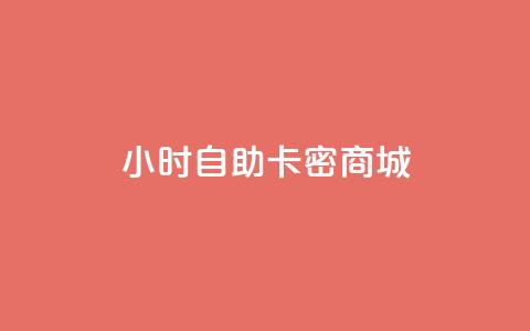 24小时自助卡密商城,QQ音乐绿钻购买 - 快手真人点赞业务微信支付 卡盟网 第1张 24小时自助卡密商城,QQ音乐绿钻购买 - 快手真人点赞业务微信支付 卡盟网 第1张