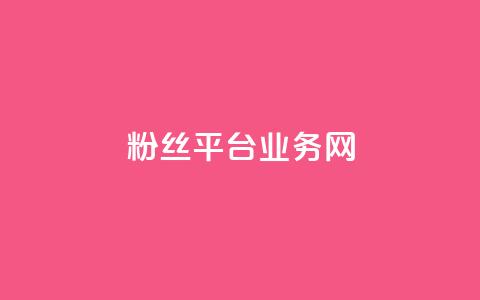 粉丝平台业务网,快手业务区自助 - qq漫游是过了七天就没有吗 ks播放量业务免费 第1张 粉丝平台业务网,快手业务区自助 - qq漫游是过了七天就没有吗 ks播放量业务免费 第1张