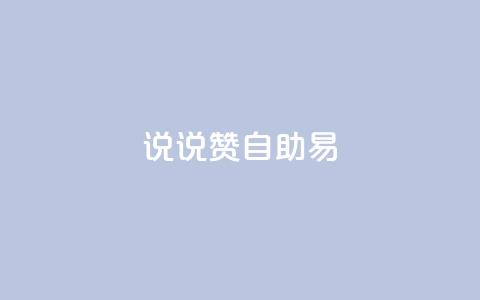 说说赞自助易,网红24小时自动下单助手 - 全网下单业务 qq怎么买空间访问量 第1张 说说赞自助易,网红24小时自动下单助手 - 全网下单业务 qq怎么买空间访问量 第1张