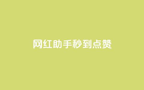 网红助手秒到点赞,抖音业务卡盟网站最低价 - 抖音业务下单秒到账 闲鱼业务自助网站 第1张 网红助手秒到点赞,抖音业务卡盟网站最低价 - 抖音业务下单秒到账 闲鱼业务自助网站 第1张