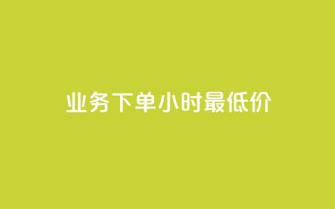dy业务下单24小时最低价,快手一元钱200赞 - QQ免费点赞名片点赞空间 快手50赞免费 第1张 dy业务下单24小时最低价,快手一元钱200赞 - QQ免费点赞名片点赞空间 快手50赞免费 第1张