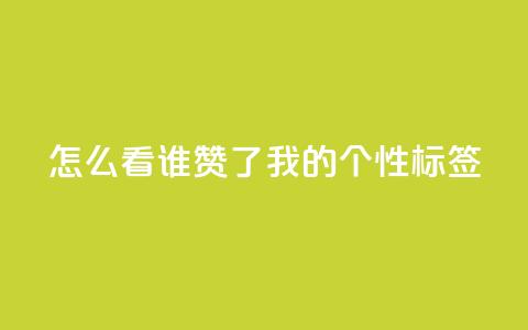 qq怎么看谁赞了我的个性标签,网红业务下单 - ks个人账号出售 qq空间偷看工具2024 第1张 qq怎么看谁赞了我的个性标签,网红业务下单 - ks个人账号出售 qq空间偷看工具2024 第1张