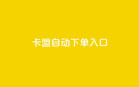 卡盟自动下单入口 - 一键下单卡盟服务，便捷高效操作~ 第1张