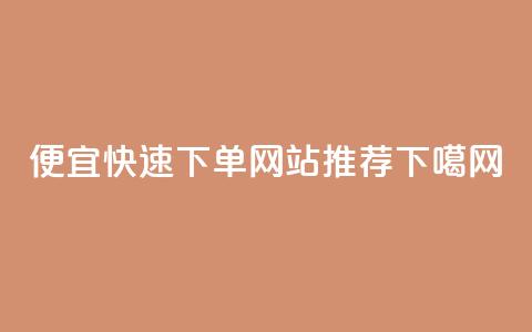 便宜快速下单网站推荐 第1张 便宜快速下单网站推荐 第1张