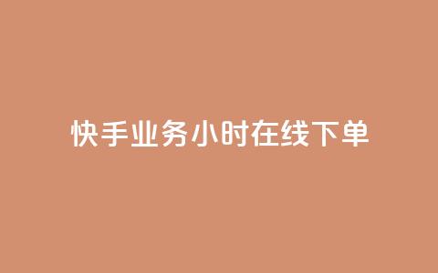 快手业务24小时在线下单 - 快手推24小时在线下单服务提升购物体验! 第1张 快手业务24小时在线下单 - 快手推24小时在线下单服务提升购物体验! 第1张