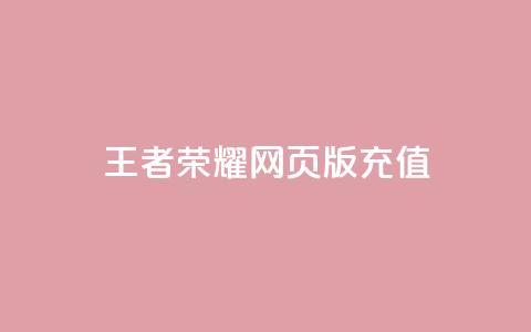 王者荣耀网页版充值,抖音24小时全自助下 - 快手在线下单平台全网最低价 抖音业务全网最低价 第1张 王者荣耀网页版充值,抖音24小时全自助下 - 快手在线下单平台全网最低价 抖音业务全网最低价 第1张