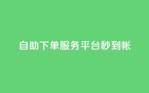 ks自助下单服务平台秒到帐,抖音自助赞低价 - 拼多多免费助力网站入口 剃须刀京东买好还是拼多多好 第1张 ks自助下单服务平台秒到帐,抖音自助赞低价 - 拼多多免费助力网站入口 剃须刀京东买好还是拼多多好 第1张
