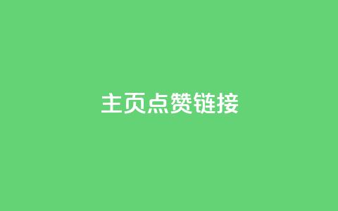 qq主页点赞链接,24小时全网最低价下单平台 - 807卡盟网 qq刷空间说说浏览次 第1张 qq主页点赞链接,24小时全网最低价下单平台 - 807卡盟网 qq刷空间说说浏览次 第1张