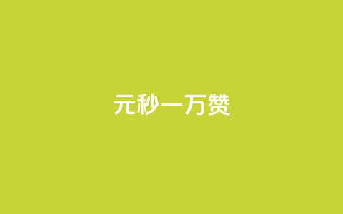 1元秒一万赞,免费邻qq空间10个赞 - QQ免费获得点赞 点赞秒到账 第1张 1元秒一万赞,免费邻qq空间10个赞 - QQ免费获得点赞 点赞秒到账 第1张