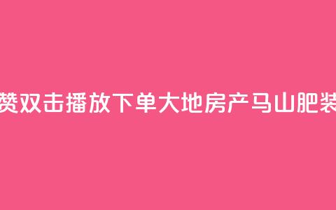 抖音点赞双击播放0.01下单大地房产马山肥装修活动,抖音24小时自助免费 - ks双击业务超便宜 抖音快手自助服务 第1张 抖音点赞双击播放0.01下单大地房产马山肥装修活动,抖音24小时自助免费 - ks双击业务超便宜 抖音快手自助服务 第1张