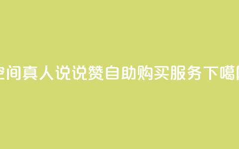 QQ空间真人说说赞自助购买服务 第1张 QQ空间真人说说赞自助购买服务 第1张
