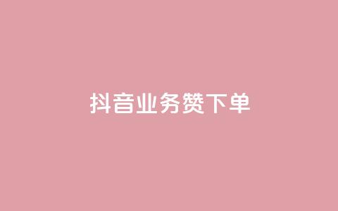 抖音业务1000赞下单,抖涨客软件 - pdd提现700套路最后一步 拼多多免费安全下载安装 第1张 抖音业务1000赞下单,抖涨客软件 - pdd提现700套路最后一步 拼多多免费安全下载安装 第1张