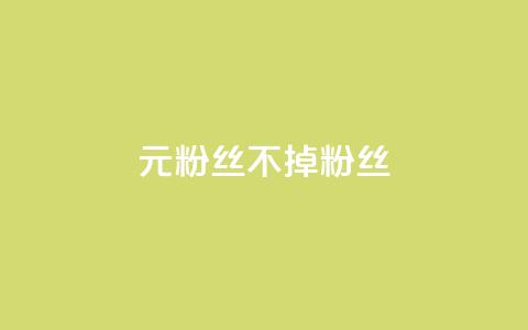 1元3000粉丝不掉粉丝,qq业务网站全网最低 - 抖音作品点赞秒单 qq空间访客同一个人记录几次 第1张 1元3000粉丝不掉粉丝,qq业务网站全网最低 - 抖音作品点赞秒单 qq空间访客同一个人记录几次 第1张