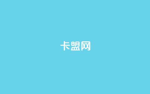 807卡盟网,拼多多无限刀软件 - 拼多多帮砍助力网站便宜 蝲蛄豆腐 第1张 807卡盟网,拼多多无限刀软件 - 拼多多帮砍助力网站便宜 蝲蛄豆腐 第1张